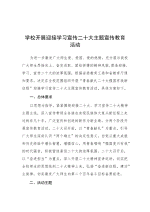 学校“青春献礼二十大 强国有我新征程”迎接学习宣传党的二十大主题宣传教育活动方案（最新）.docx