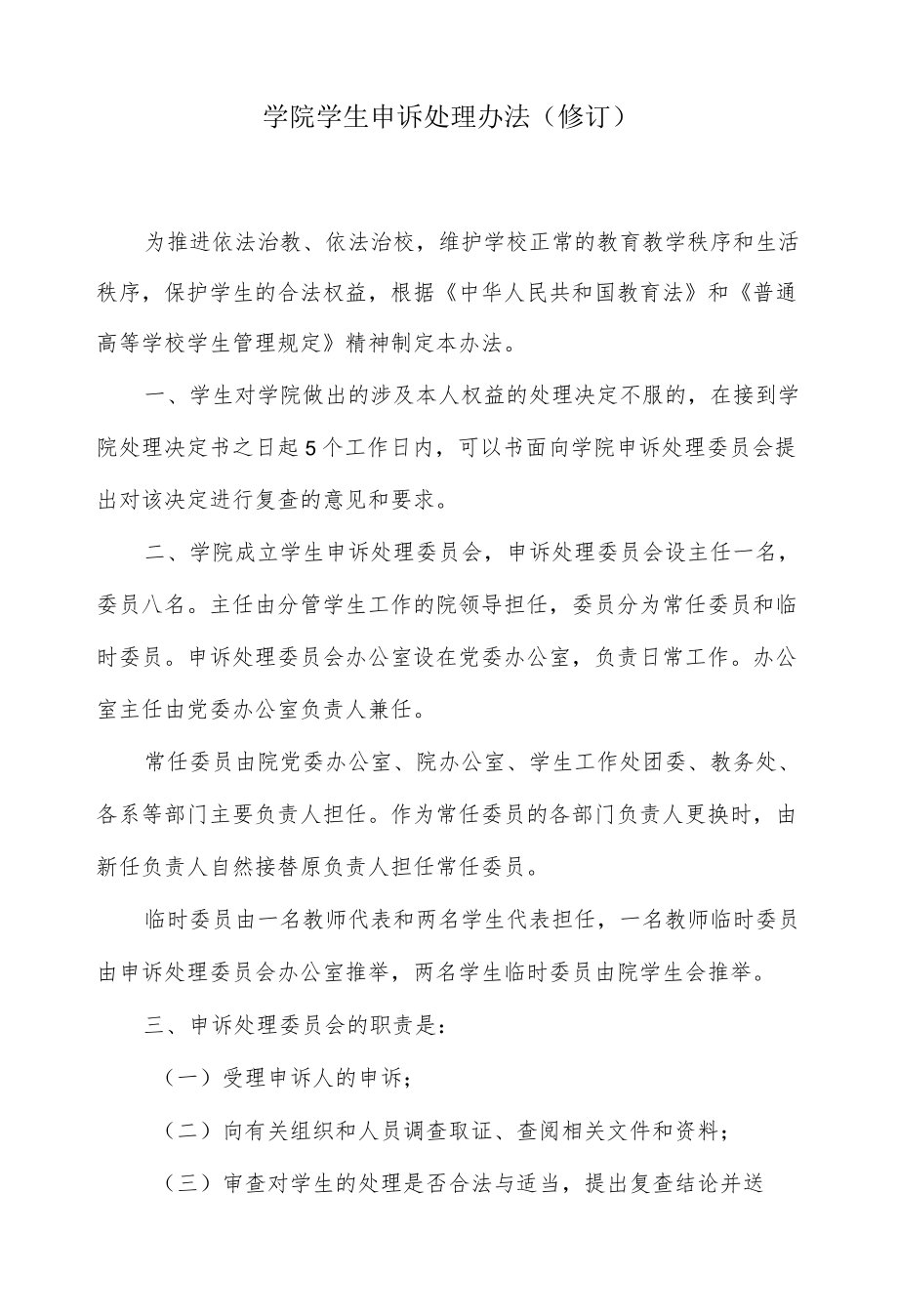 学院学生申诉处理办法.docx_第1页