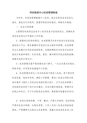 学院数据中心机房管理制度.docx