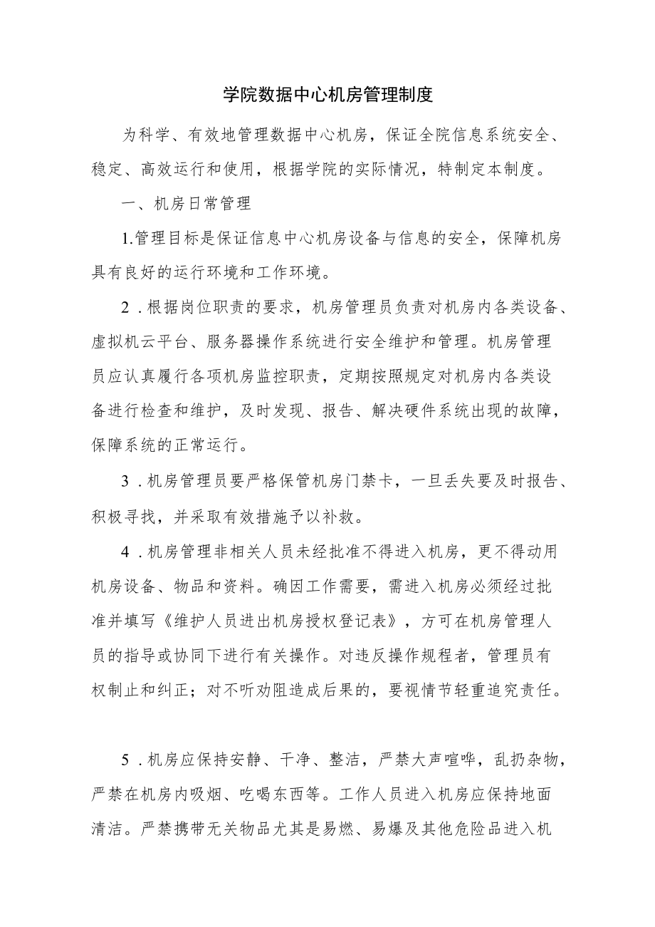 学院数据中心机房管理制度.docx_第1页