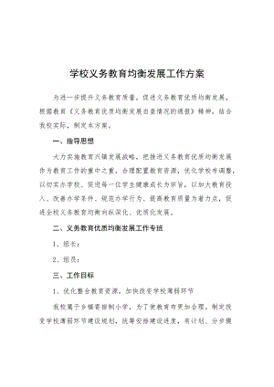 义务教育均衡优质发展工作方案.docx