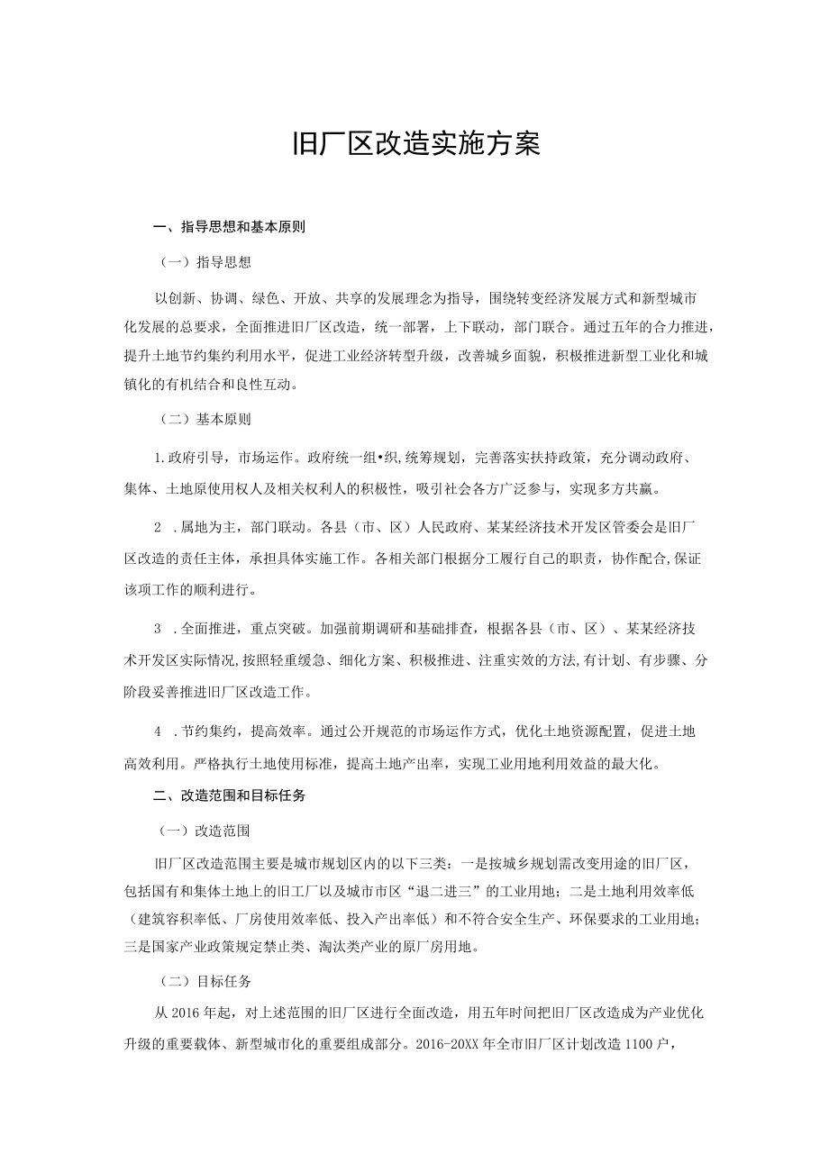 旧厂区改造实施方案.docx_第1页