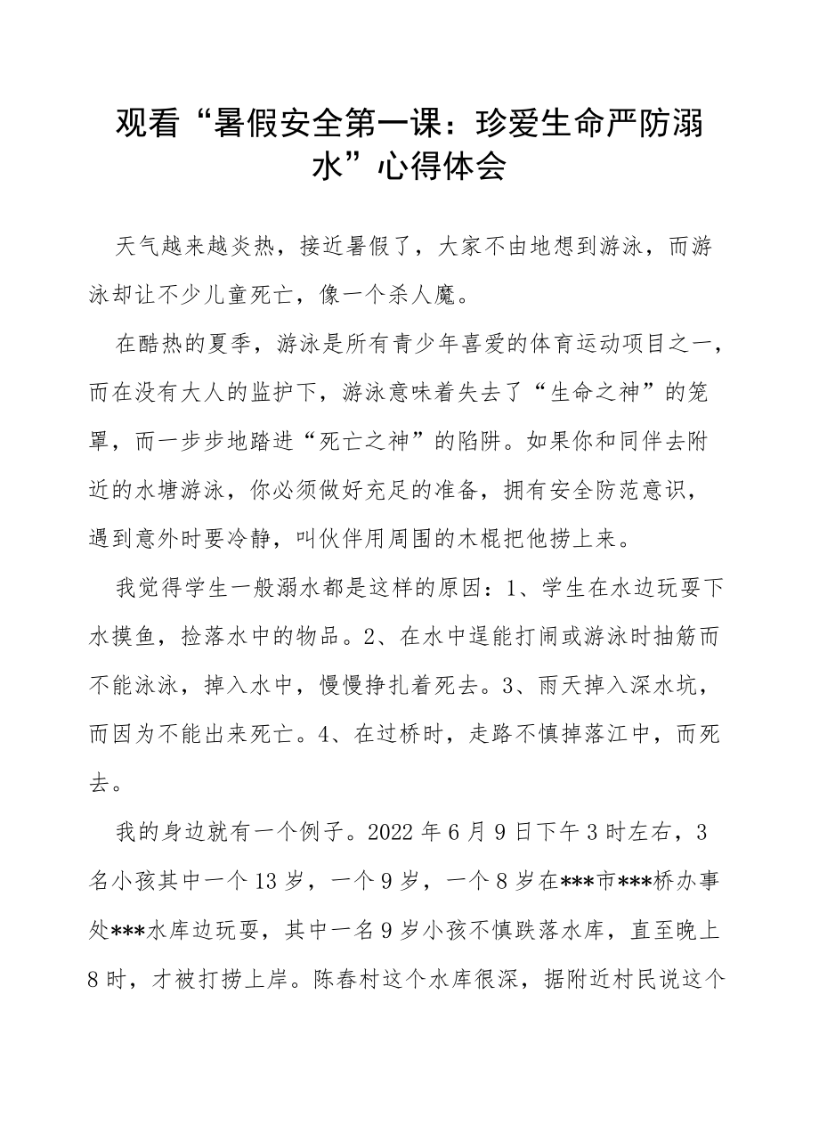 学校观看“珍爱生命 严防溺水”心得体会.docx_第1页