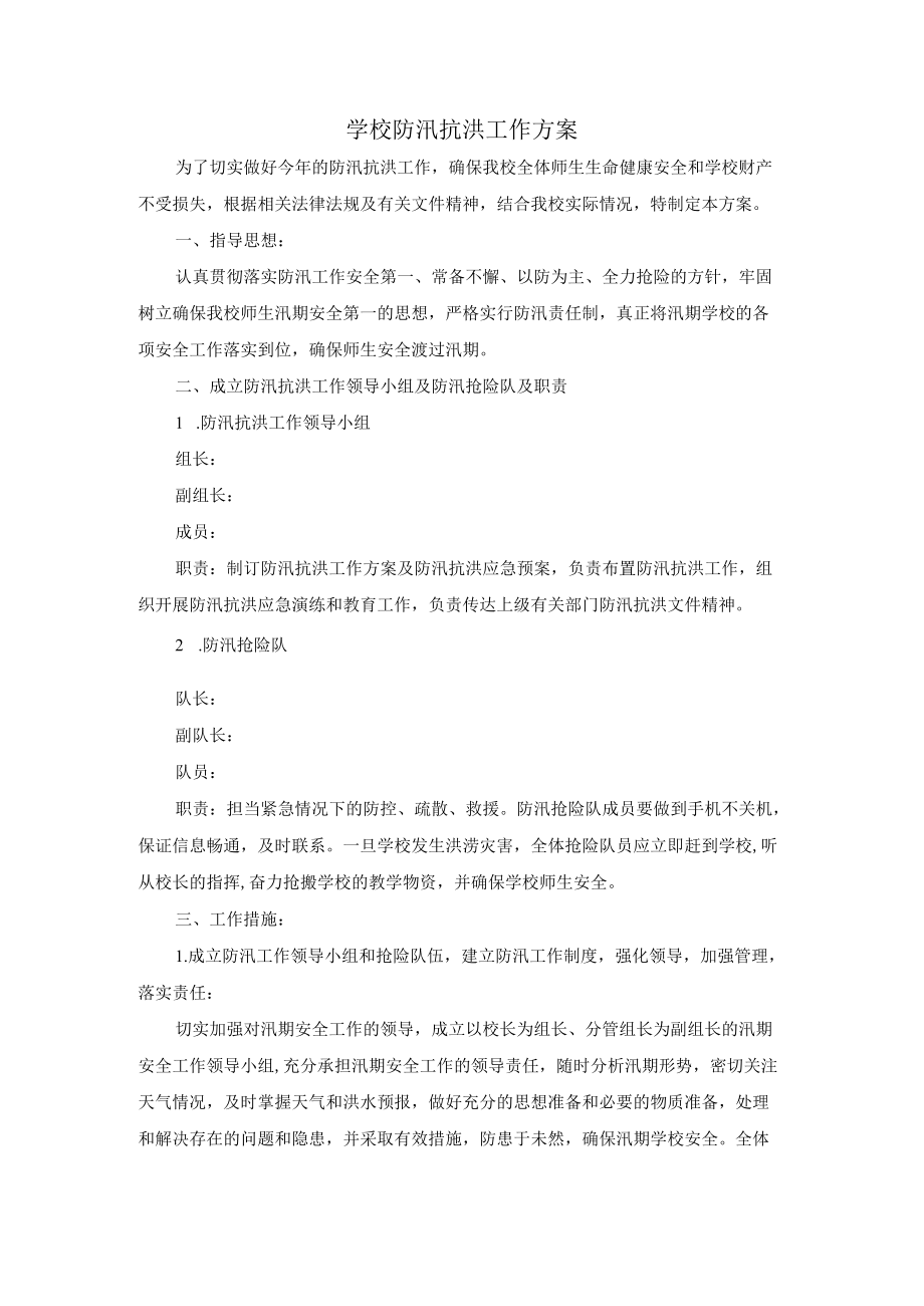 学校防汛抗洪工作方案.docx_第1页