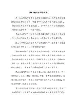 学校服务器管理规定.docx