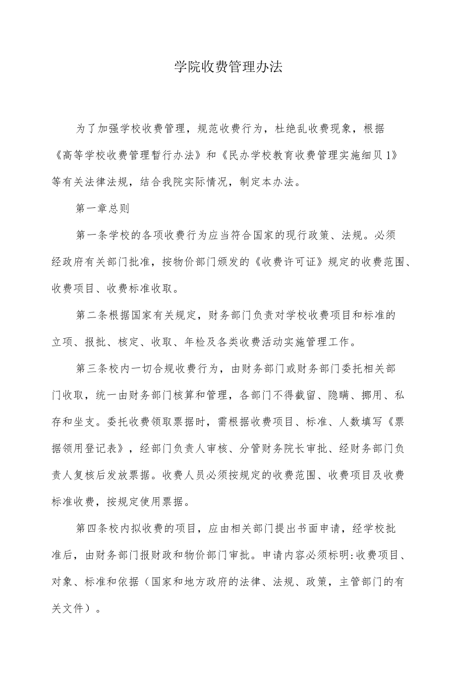 学院收费管理办法.docx_第1页