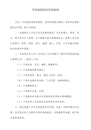 学院校园绿化管理制度.docx