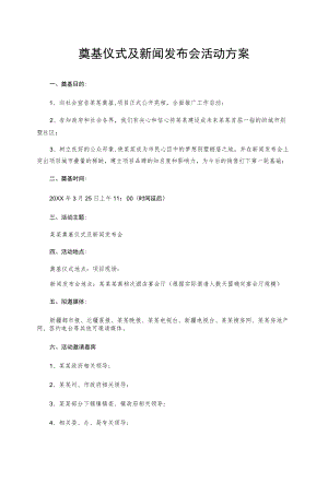 奠基仪式及新闻发布会活动方案.docx