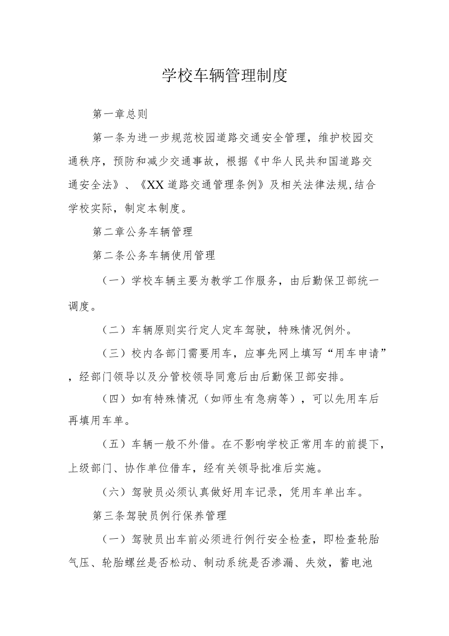 学校车辆管理制度 (2).docx_第1页