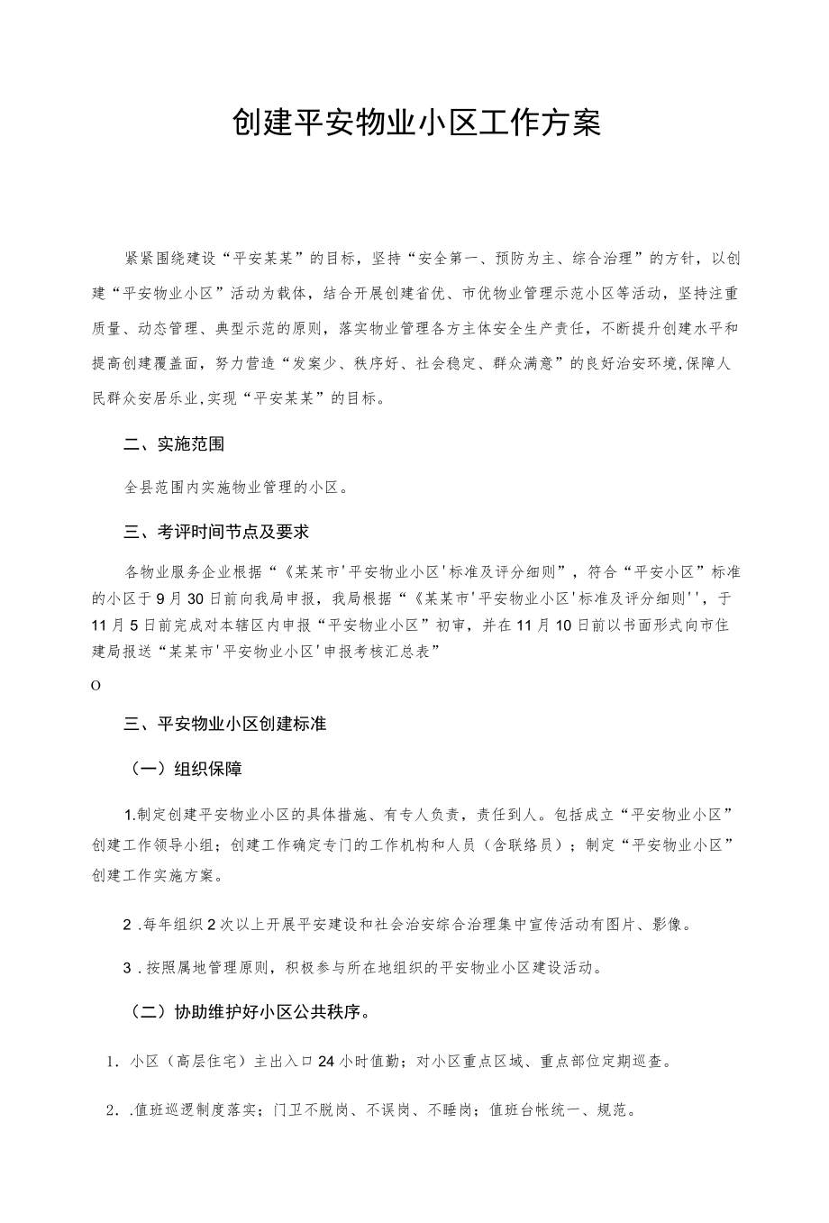 创建平安物业小区工作方案.docx_第1页