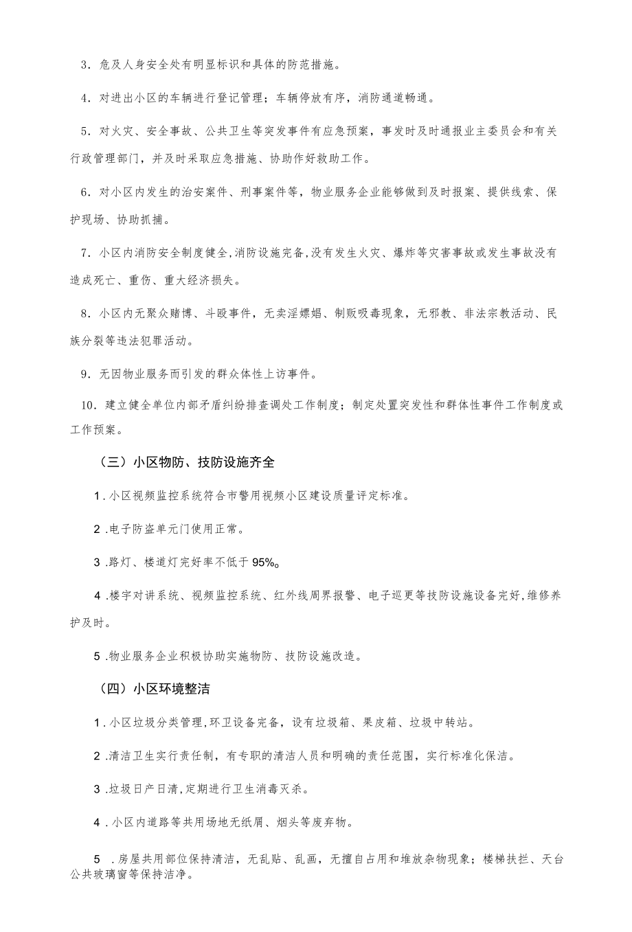 创建平安物业小区工作方案.docx_第2页