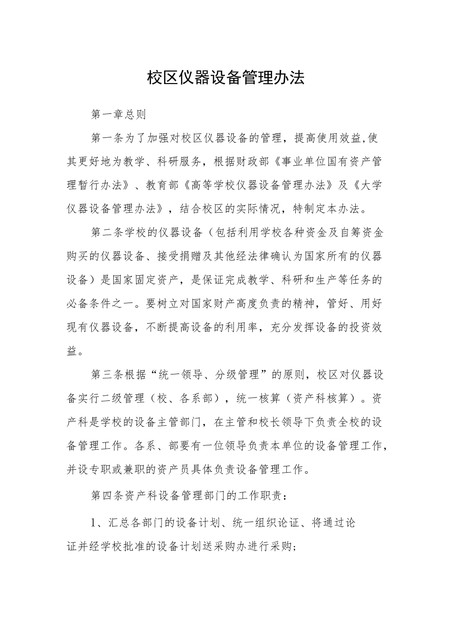 校区仪器设备管理办法.docx_第1页