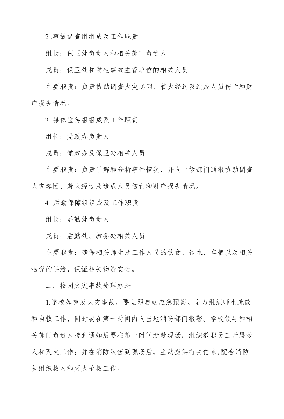 学校火灾事故应急预案.docx_第2页