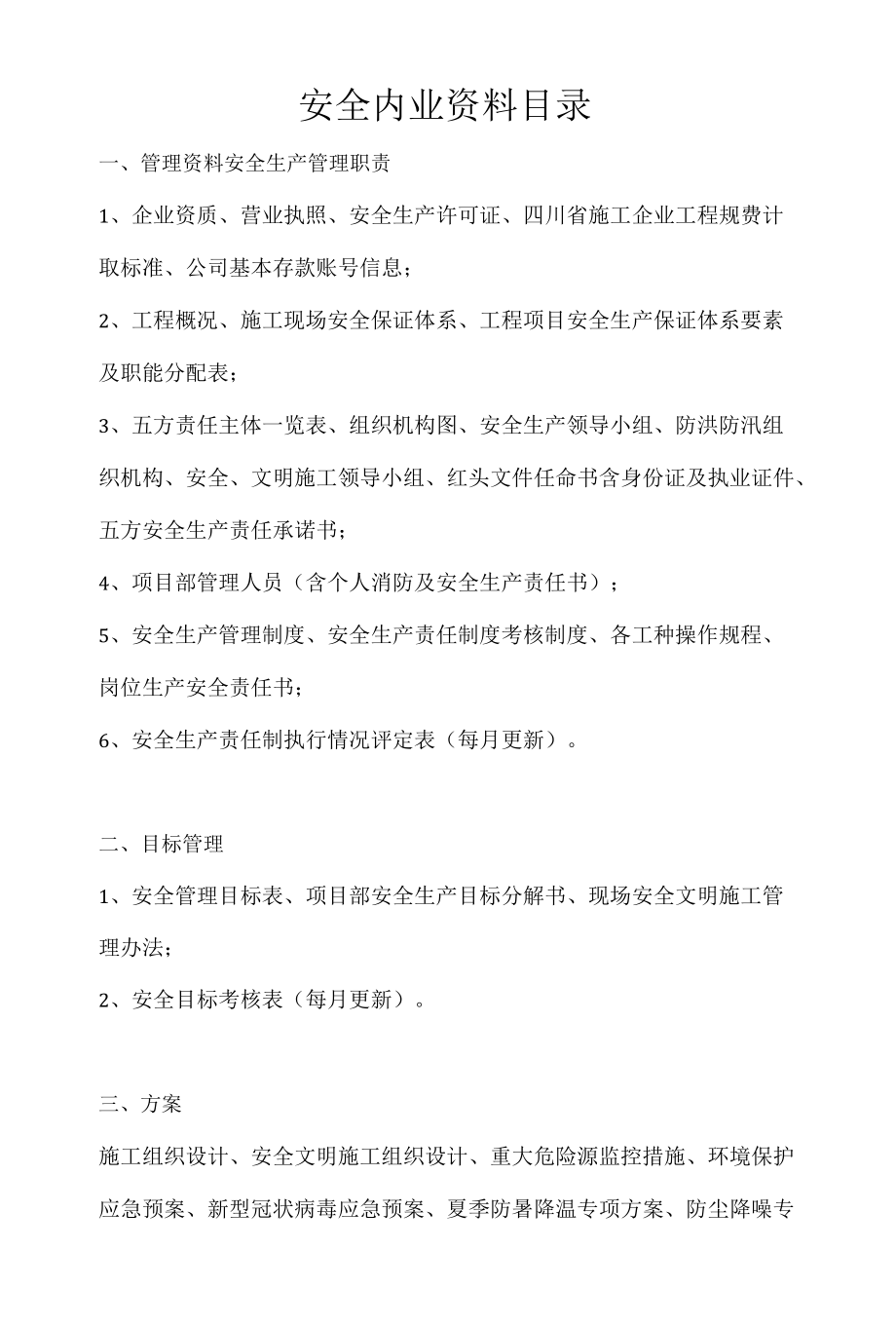 安全内业资料目录.docx_第1页