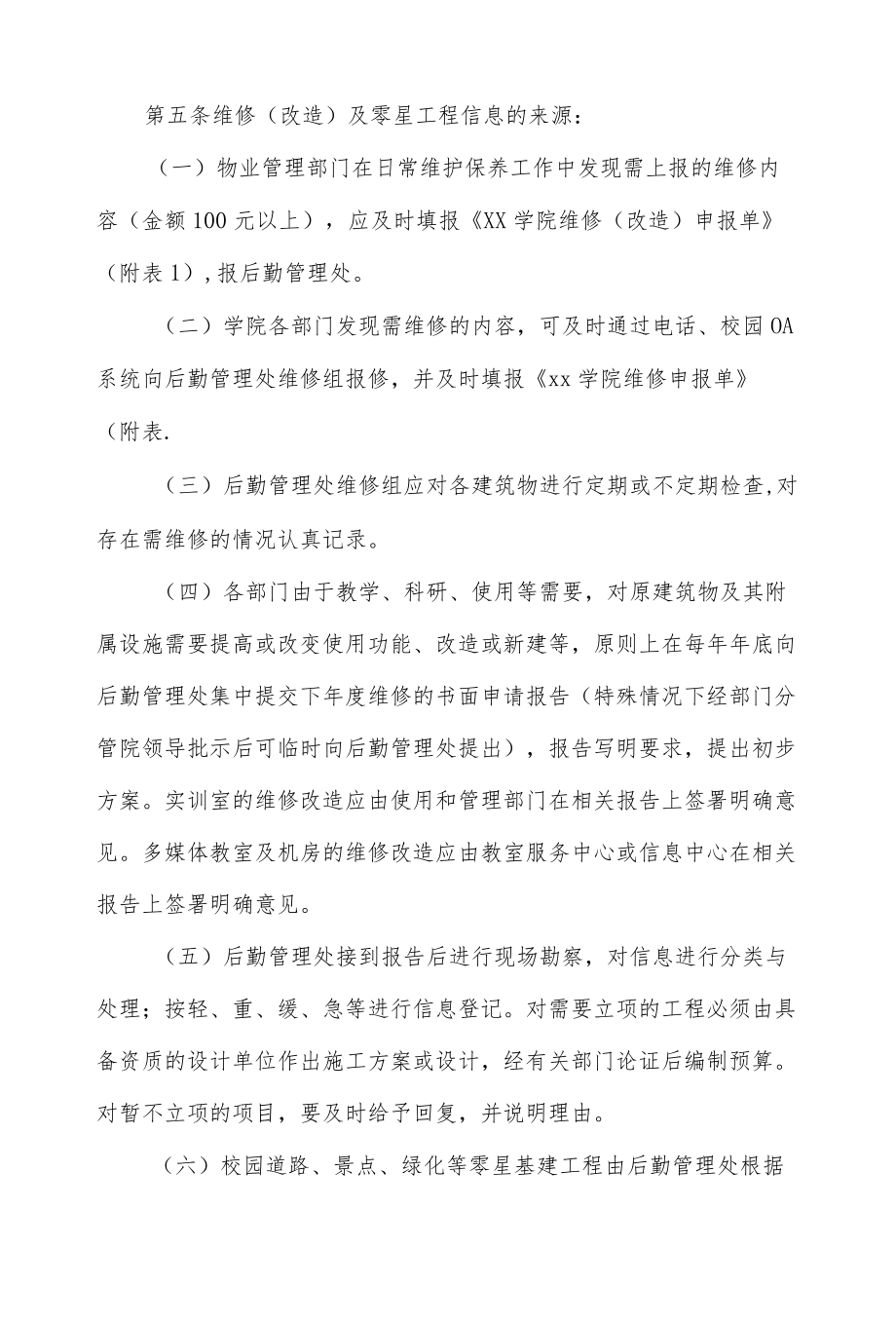 学院零星维修工程管理暂行办法.docx_第2页