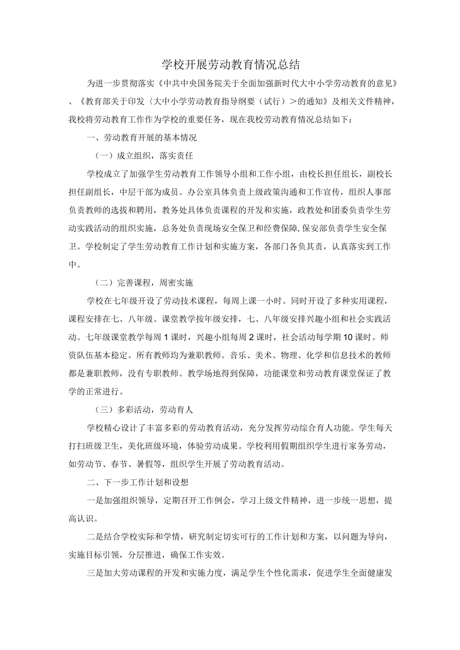 学校开展劳动教育情况总结.docx_第1页