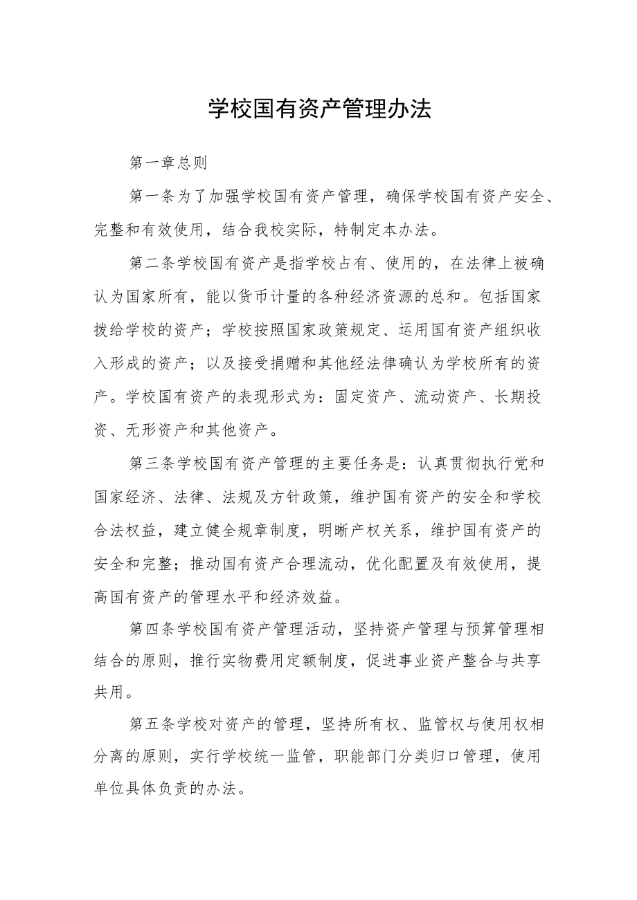 学校国有资产管理办法.docx_第1页