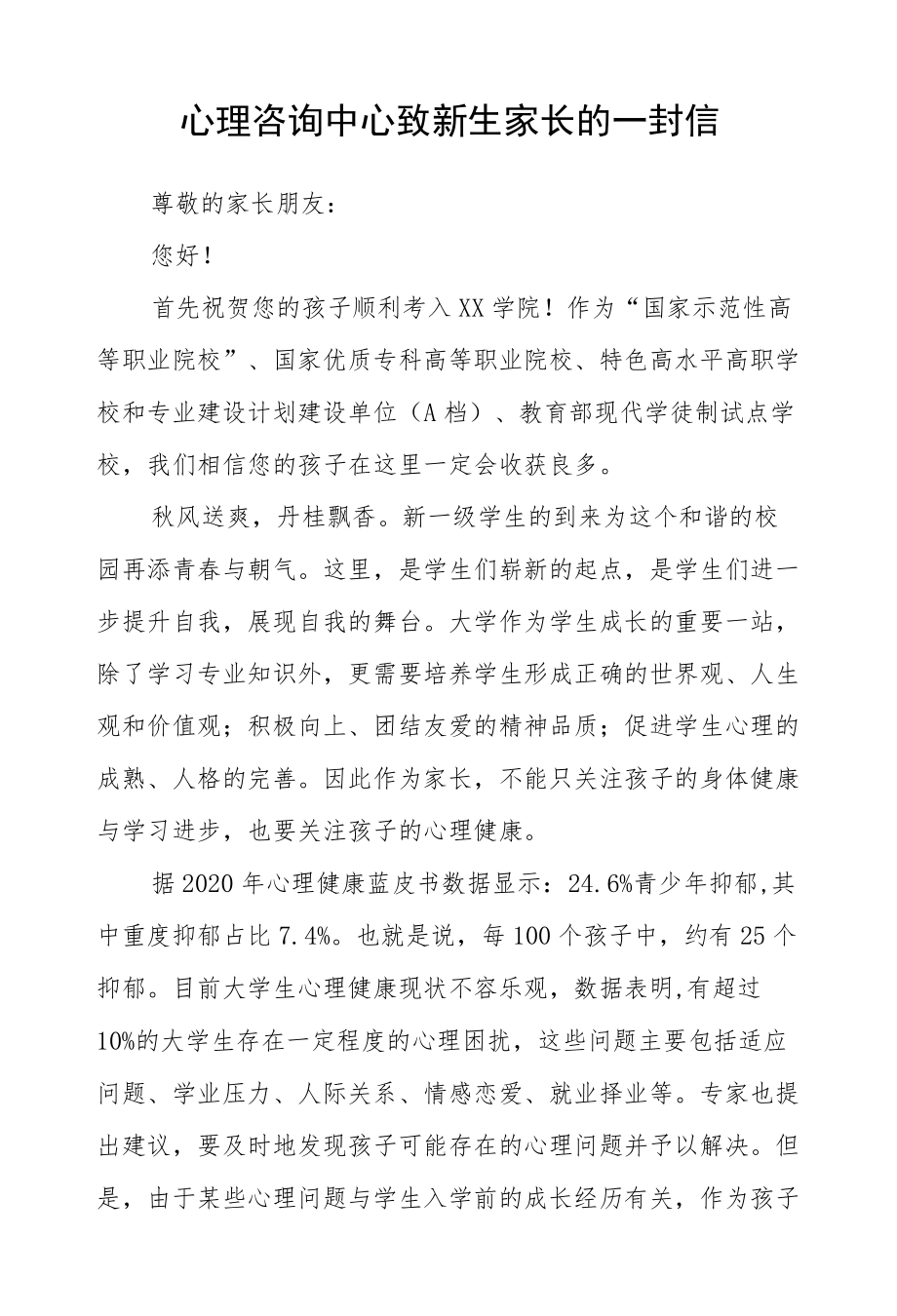 心理咨询中心致新生家长的一封信.docx_第1页