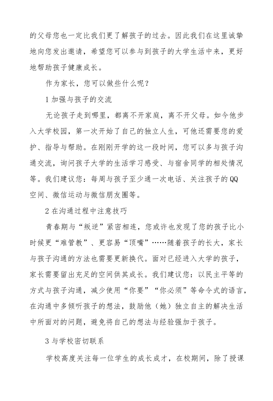 心理咨询中心致新生家长的一封信.docx_第2页