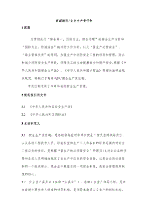 商超消防安全生产责任制.docx