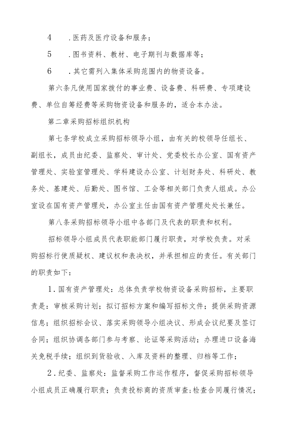 大学物资设备采购招标办法.docx_第2页