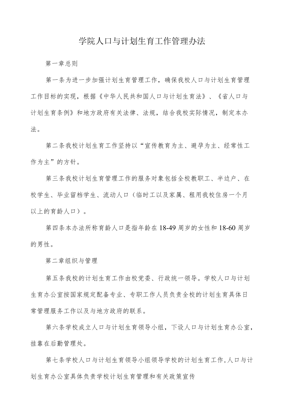 学院人口与计划生育工作管理办法.docx_第1页