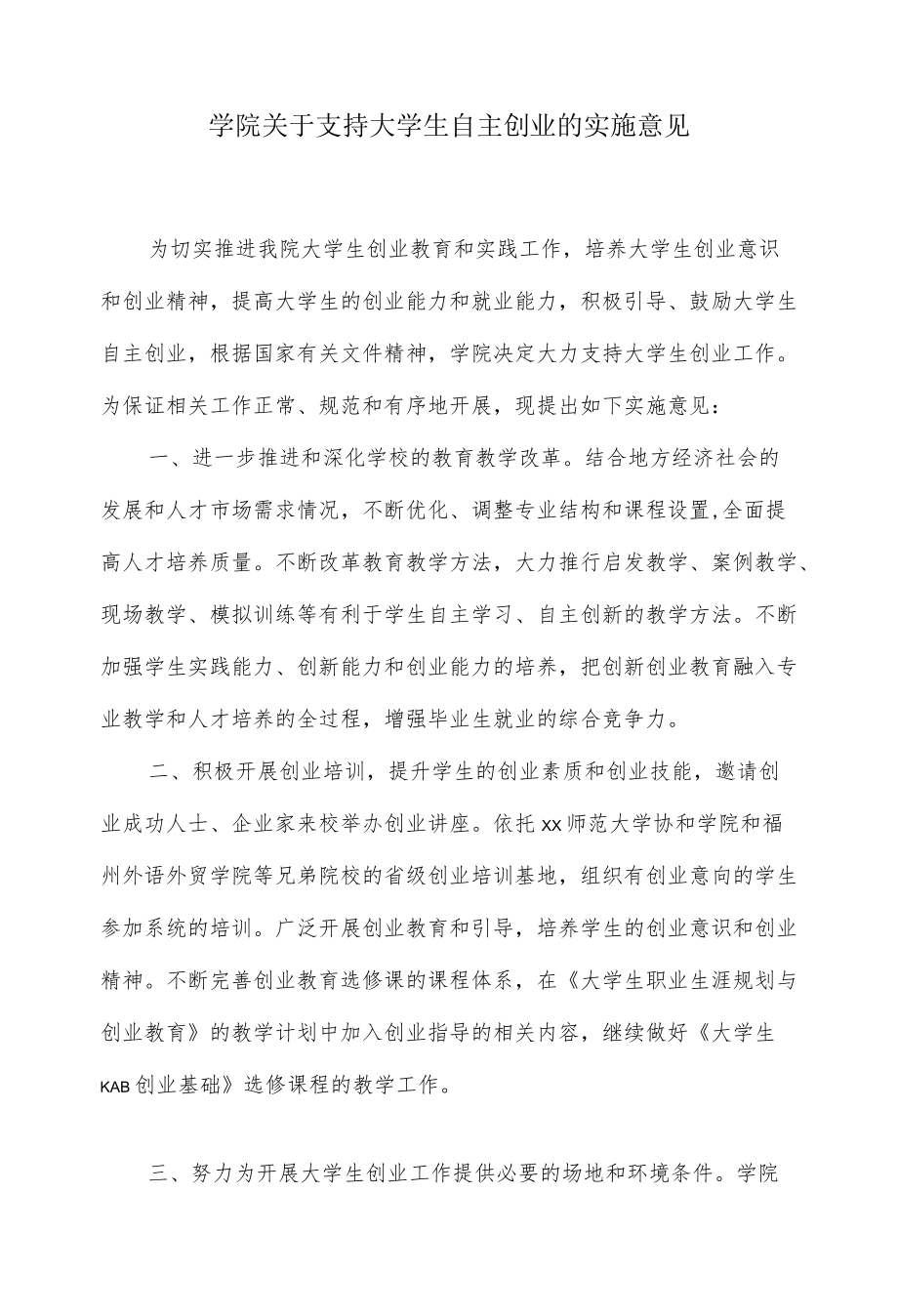 学院关于支持大学生自主创业的实施意见.docx_第1页