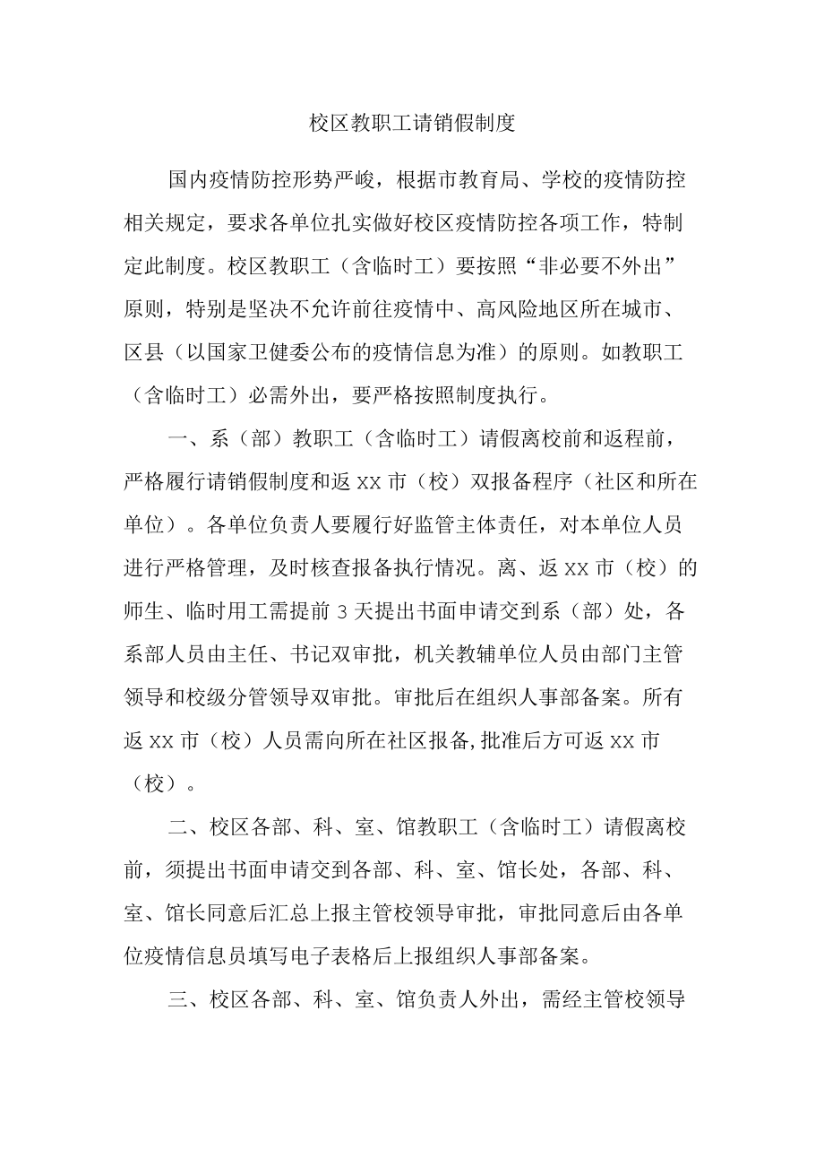 校区教职工请销假制度.docx_第1页