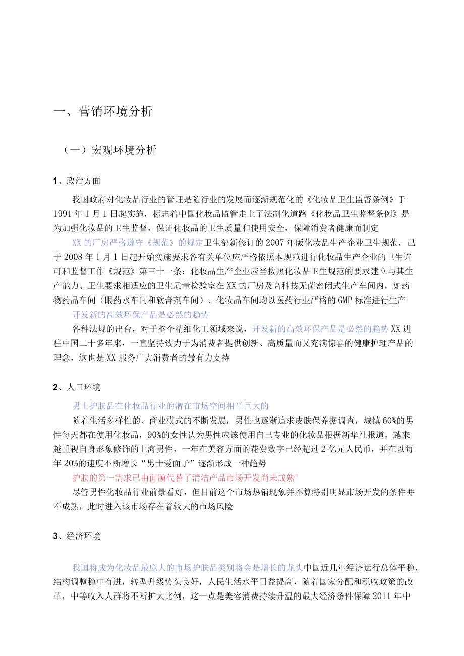 化妆品营销策划方案.docx_第1页