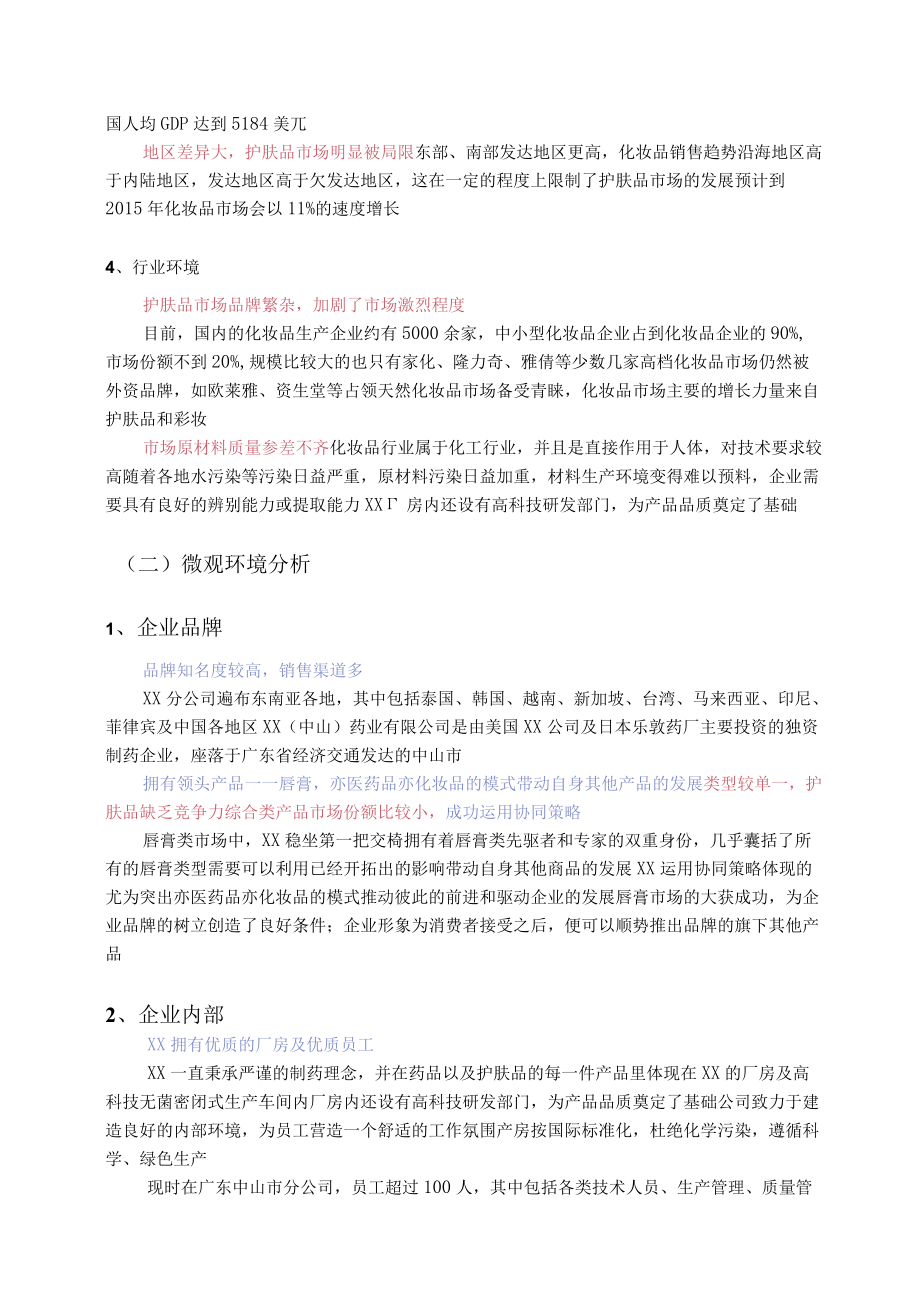 化妆品营销策划方案.docx_第2页