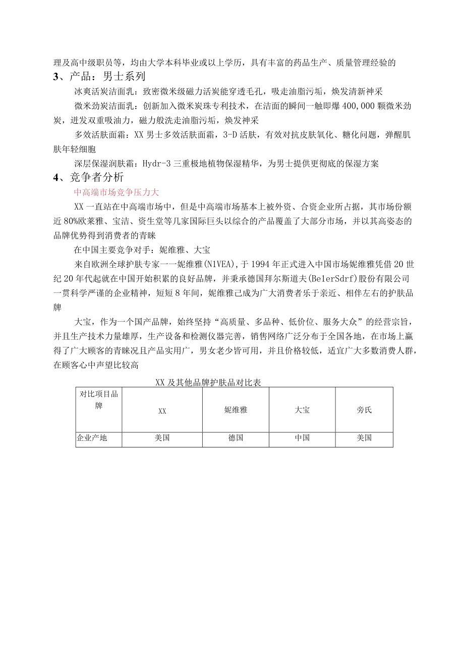 化妆品营销策划方案.docx_第3页