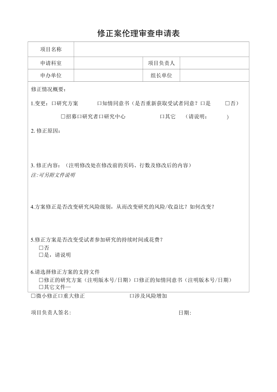 修正案伦理审查申请表.docx_第1页