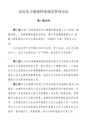 居民电子健康档案规范管理办法.docx