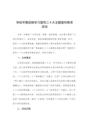 学校“青春献礼二十大 强国有我新征程”迎接学习宣传党的二十大主题宣传教育活动方案（三篇）.docx