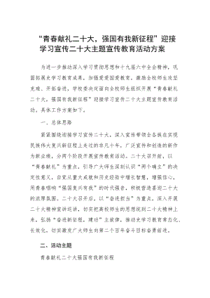 学校青春献礼二十大 强国有我新征程迎接学习宣传党的二十大主题宣传教育活动方案.docx