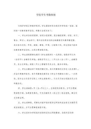 学院学生考勤制度.docx