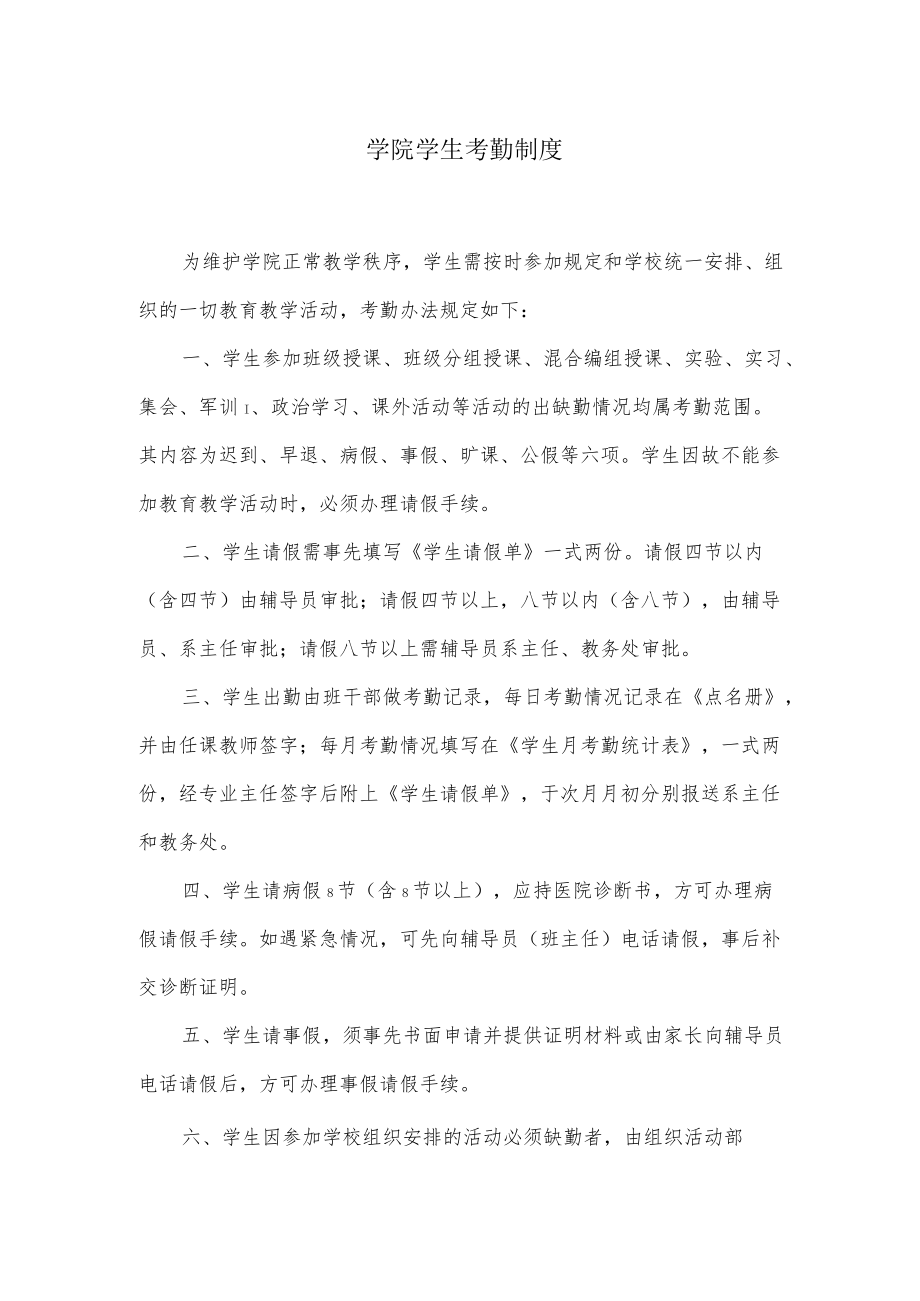 学院学生考勤制度.docx_第1页