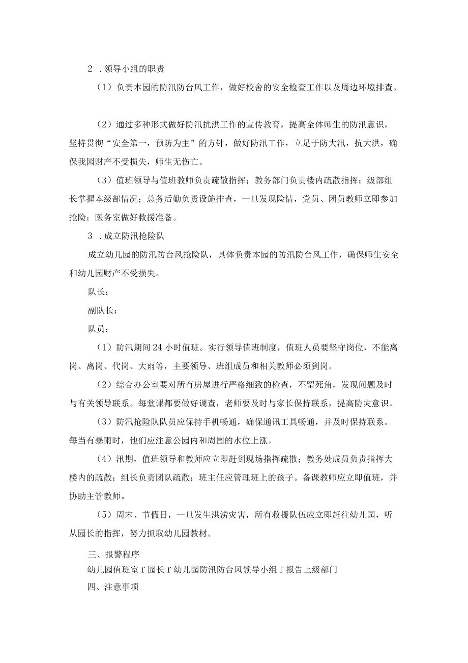 幼儿园防汛防台风应急预案.docx_第2页