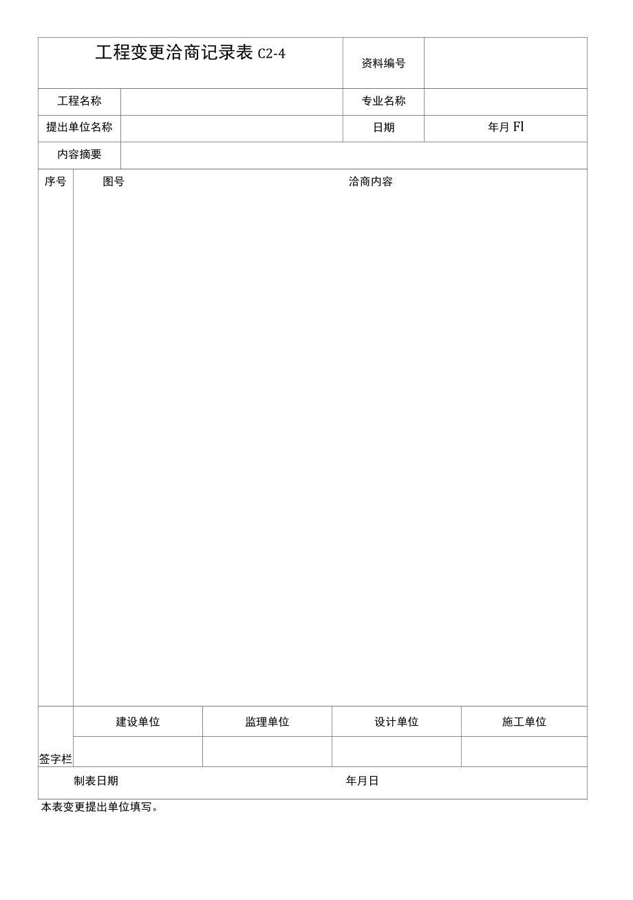 工程变更洽商记录.docx_第1页