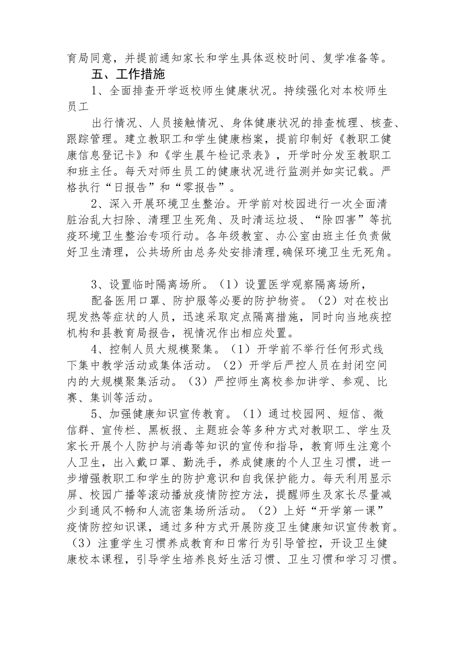 中学2022季开学疫情防控的防范方案.docx_第3页