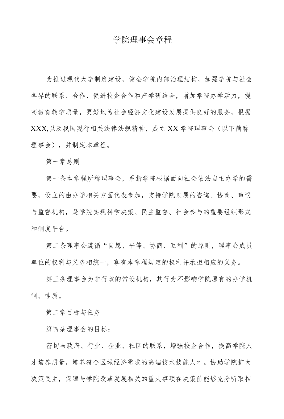 学院理事会章程.docx_第1页