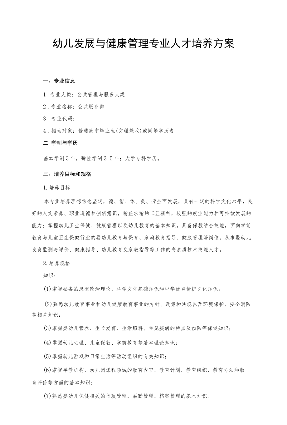 幼儿发展与健康管理专业人才培养方案.docx_第1页