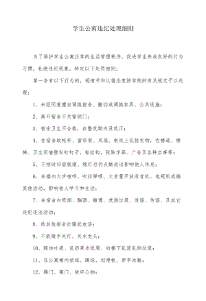 学生公寓违纪处理细则.docx