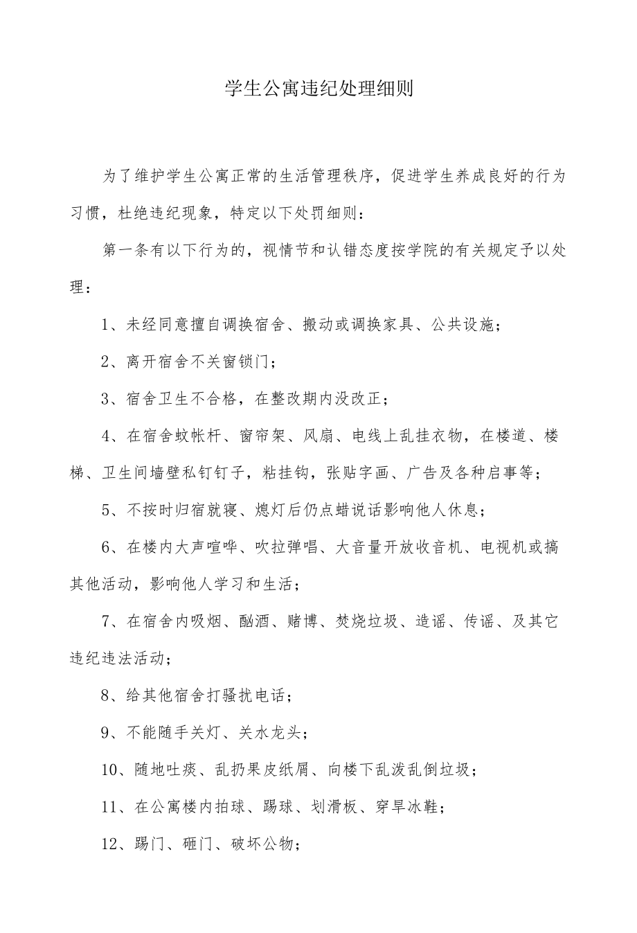 学生公寓违纪处理细则.docx_第1页