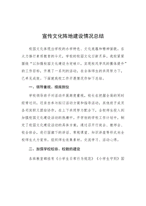 校园宣传文化阵地建设情况总结(1).docx