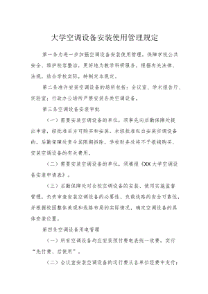 大学空调设备安装使用管理规定.docx