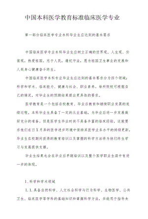 中国本科医学教育标准临床医学专业.docx