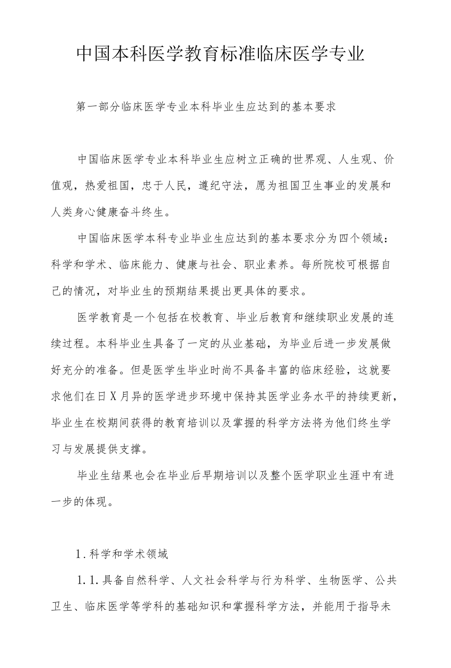 中国本科医学教育标准临床医学专业.docx_第1页