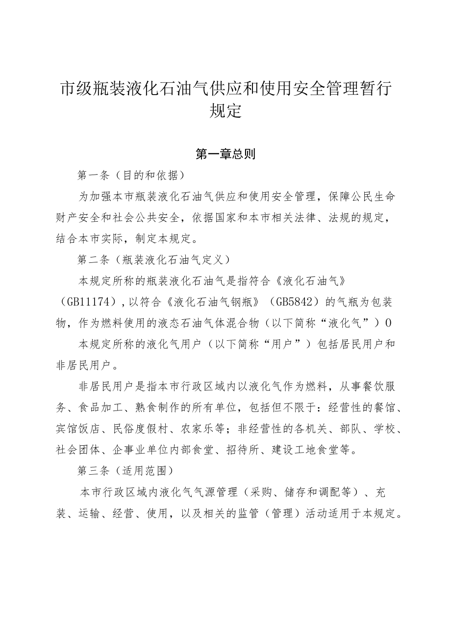 市级瓶装液化石油气供应和使用安全管理暂行规定.docx_第1页