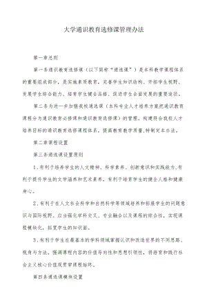 大学通识教育选修课管理办法.docx